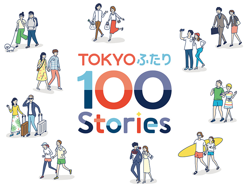 TOKYOふたり100 Stories　～いろんな夫婦、集まれ〜
