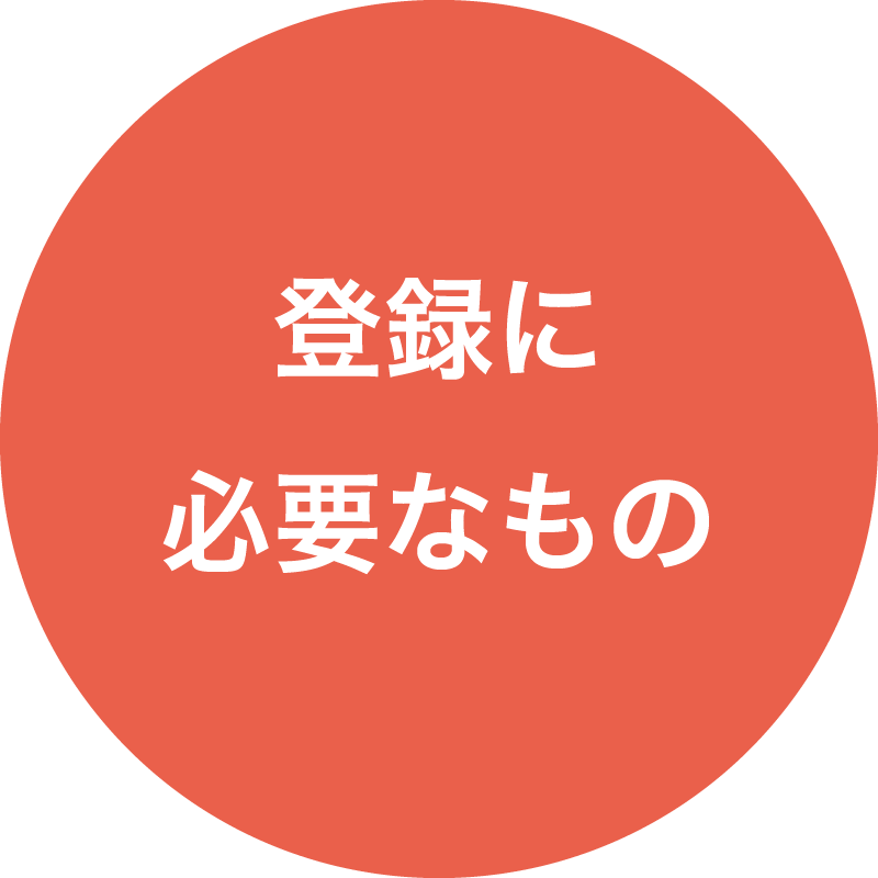 登録に必要なもの