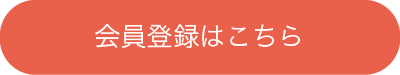 会員登録はこちら