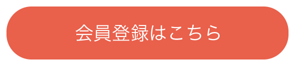 会員登録はこちら