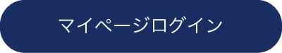 マイページログイン