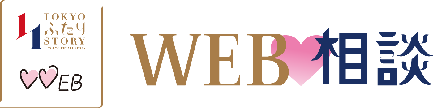 WEB相談