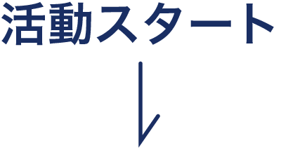 活動スタート