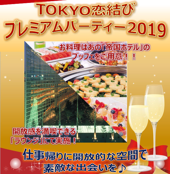 Tokyo恋結びプレミアムパーティー19 Tokyoふたりstory