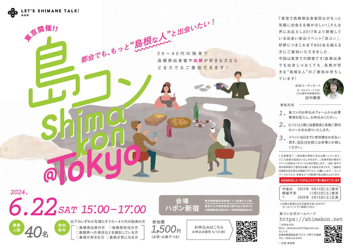 画像：第26回島コン（首都圏等での出会い創出イベント）