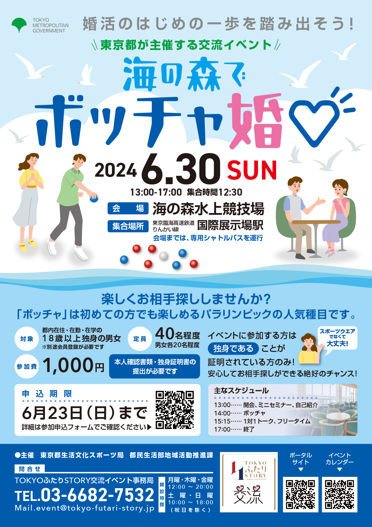 画像：東京都主催「海の森でボッチャ婚♡」