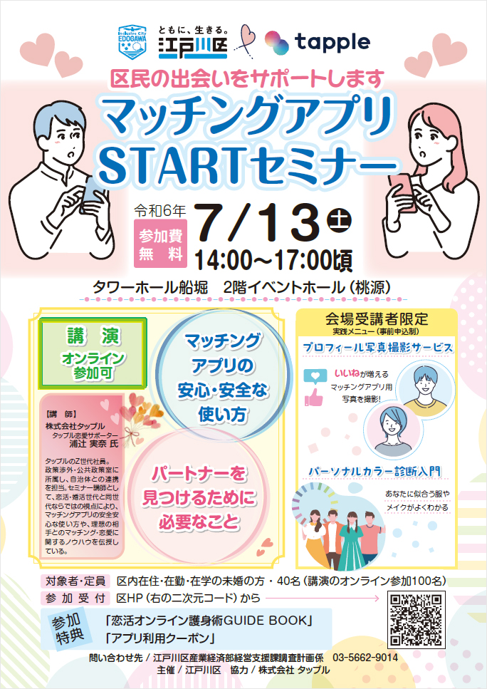 画像：マッチングアプリSTARTセミナー