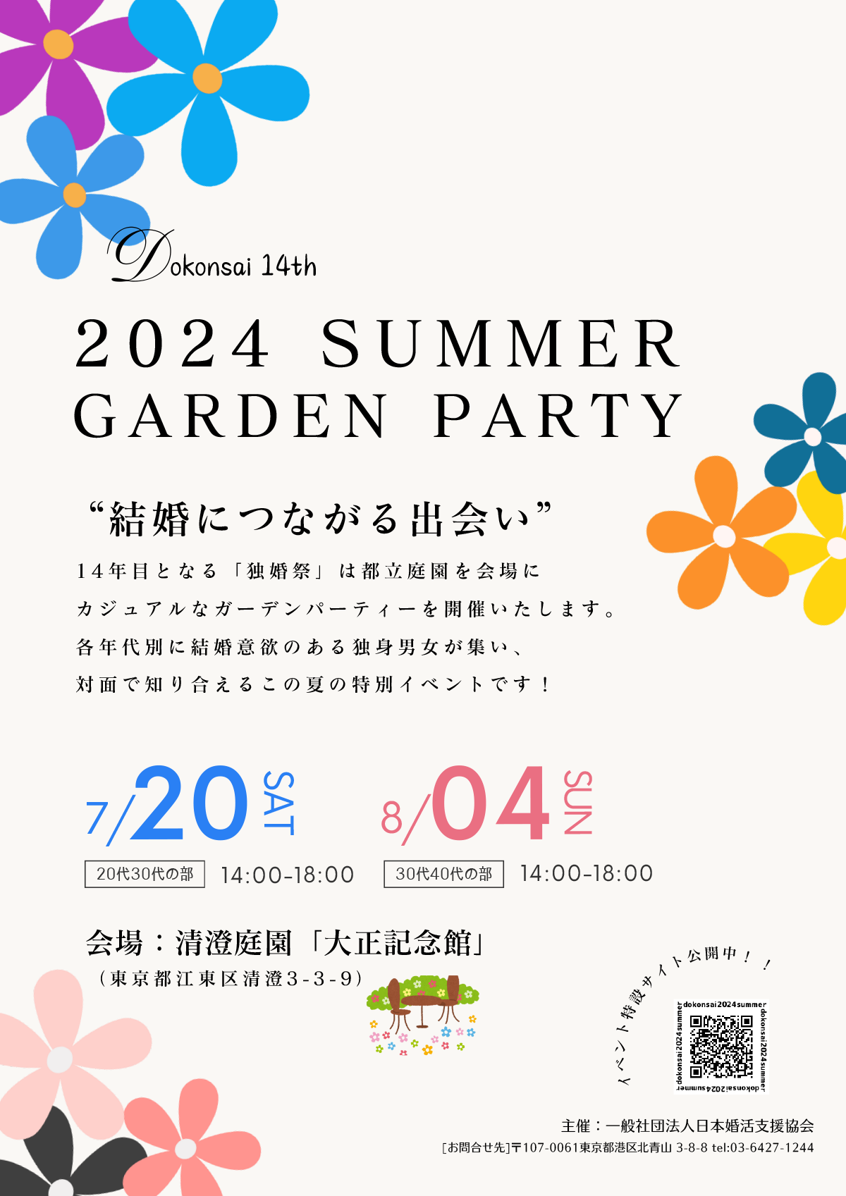 画像：【独婚祭14th】2024 SUMMER “GARDEN PARTY”～結婚意欲のある独身者限定、サマーガーデンパーティー！