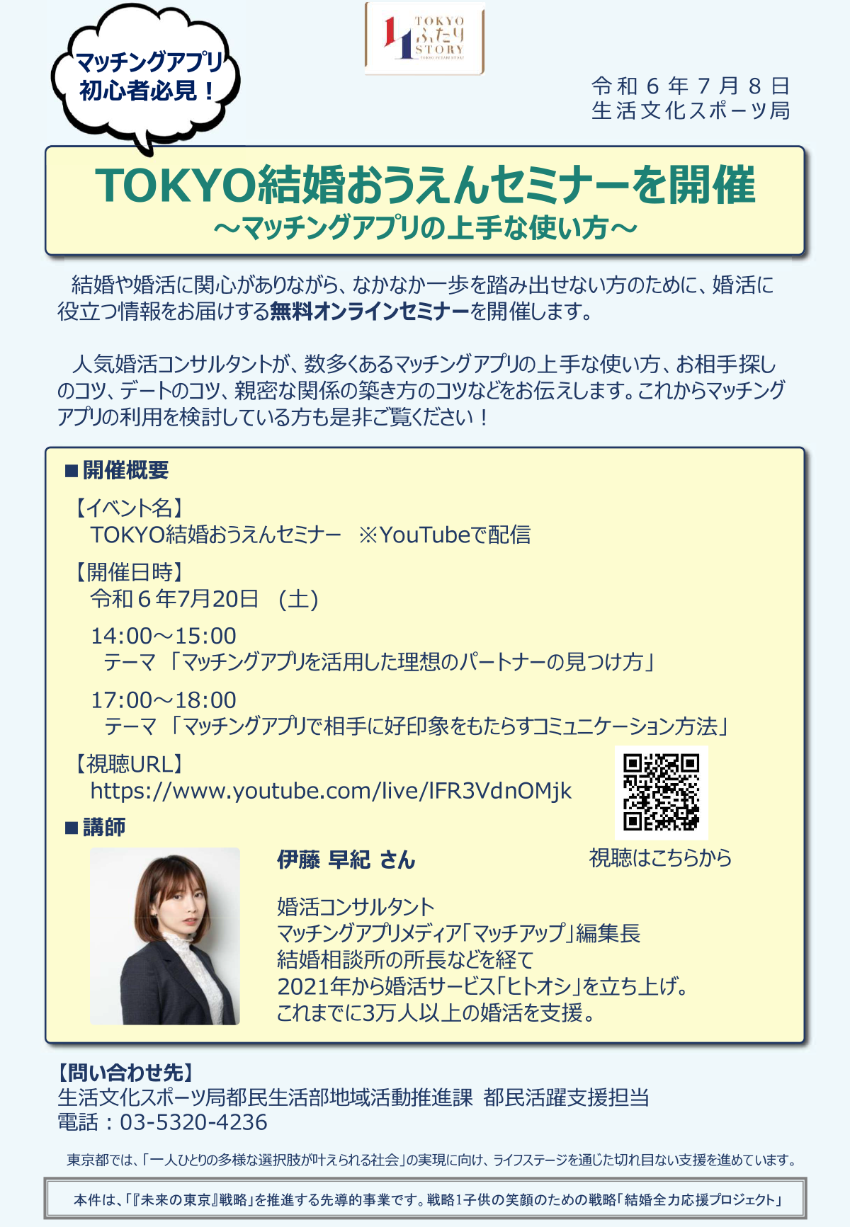画像：TOKYO結婚おうえんセミナー ～マッチングアプリの上手な使い方～