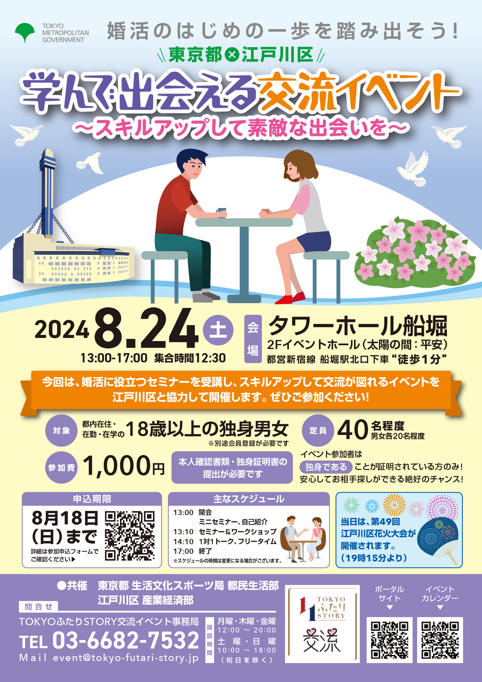 画像：東京都×江戸区「学んで出会える交流イベント」～スキルアップして素敵な出会いを～」
