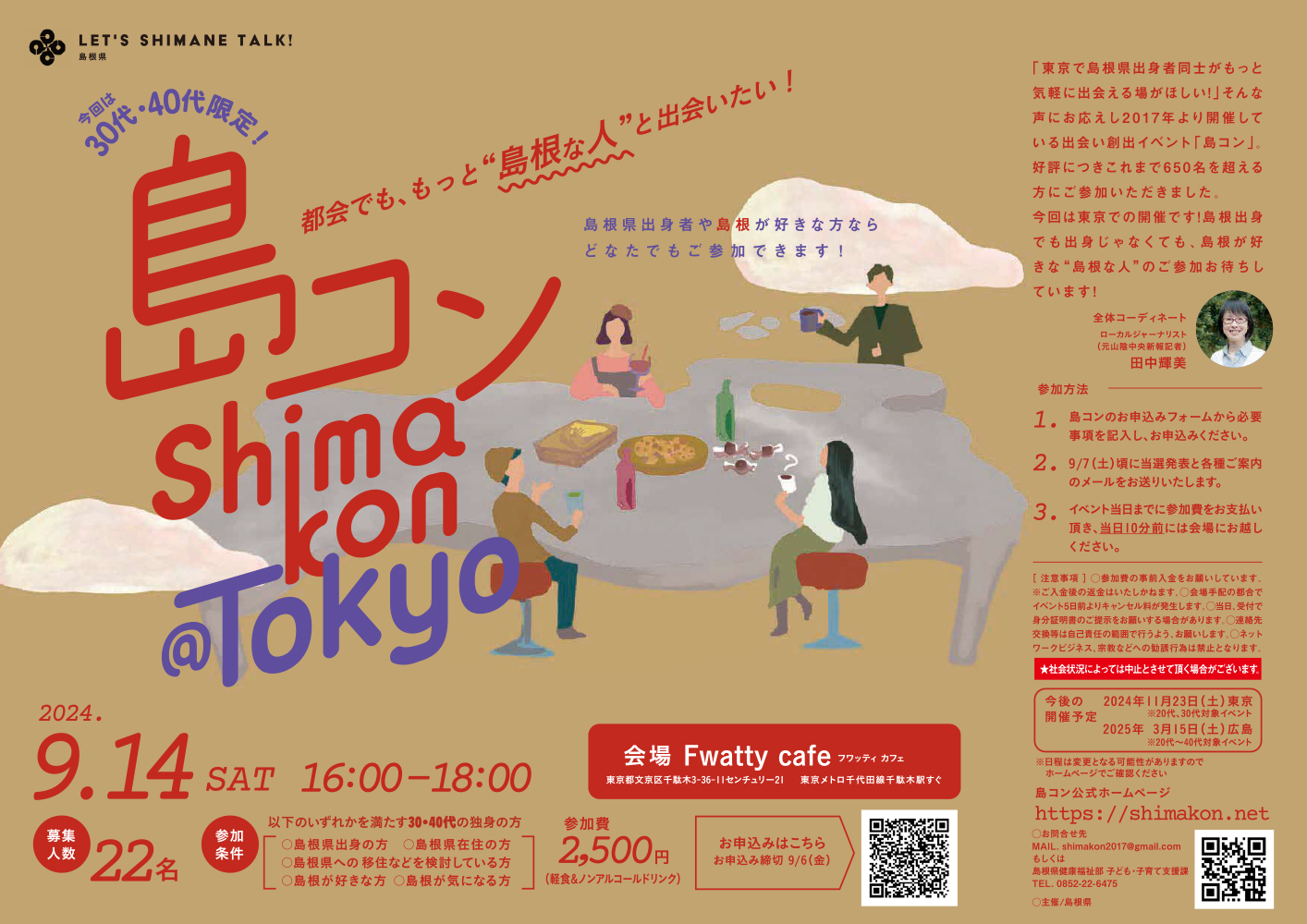 画像：第27回島コン（首都圏等での出会い創出イベント）