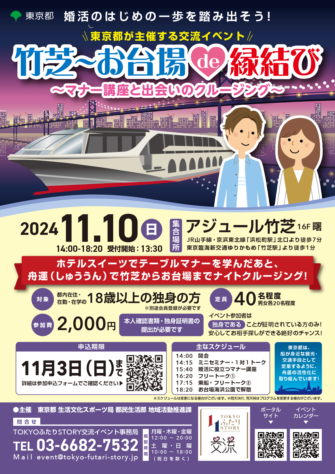 画像：東京都主催「竹芝～お台場 de 縁結び～マナー講座と出会いのクルージング」
