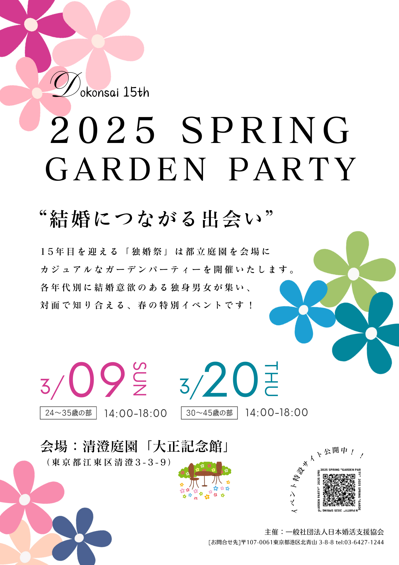 独婚祭15th】2025 SPRING “GARDEN PARTY”～結婚意欲のある独身者