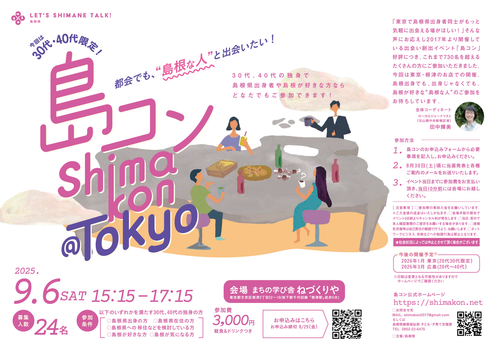 画像：第31回島コン（首都圏等での出会い創出イベント）