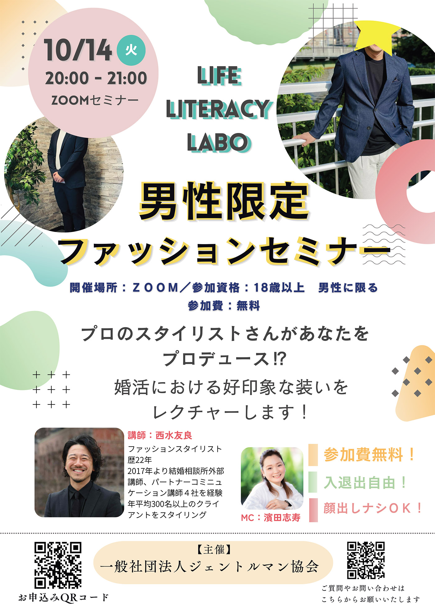 Life Literacy LABO 男性限定ファッションセミナー｜TOKYOふたりSTORY