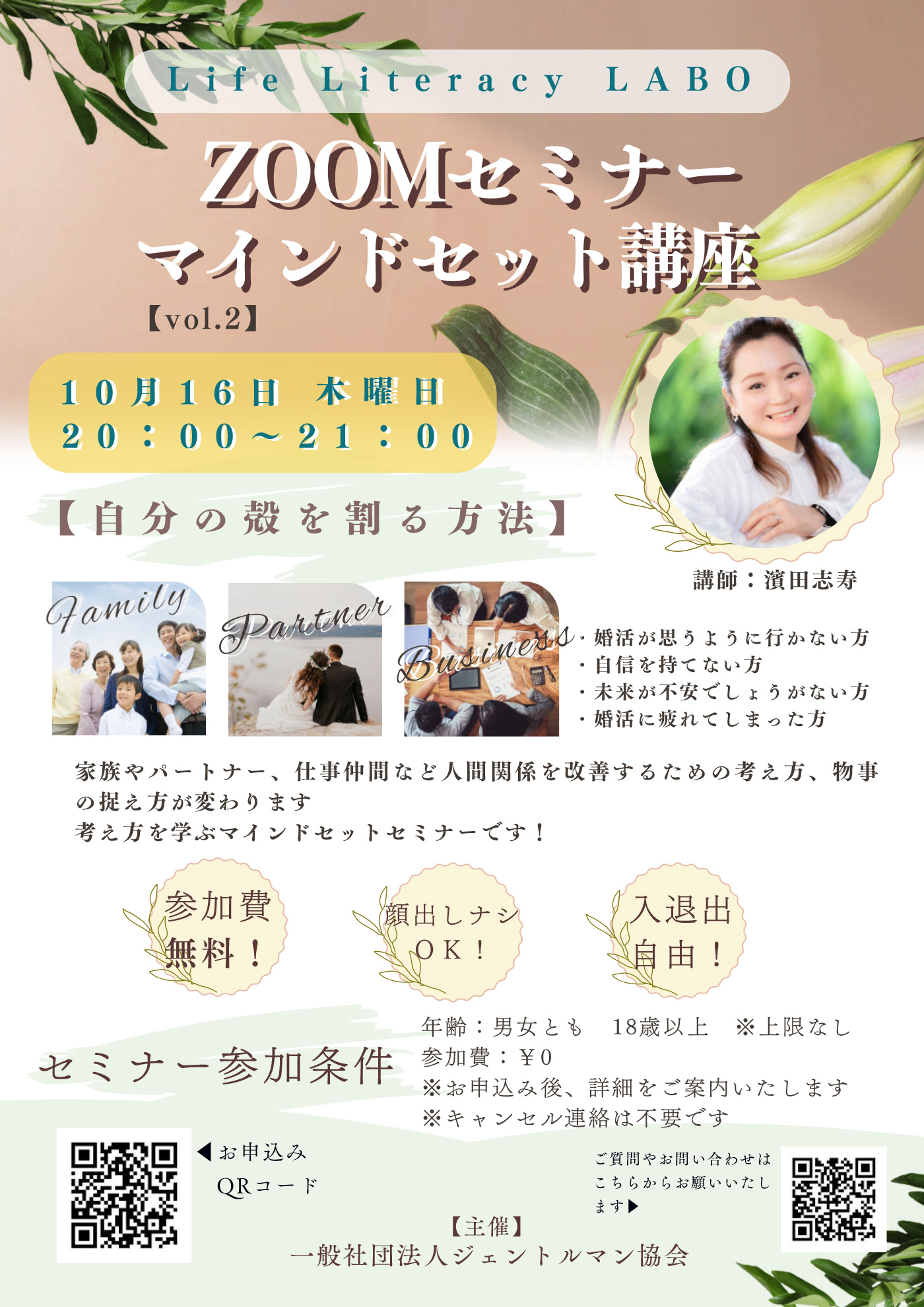 Life Literacy LABO ZOOMセミナー マインドセット講座 【自分の殻を