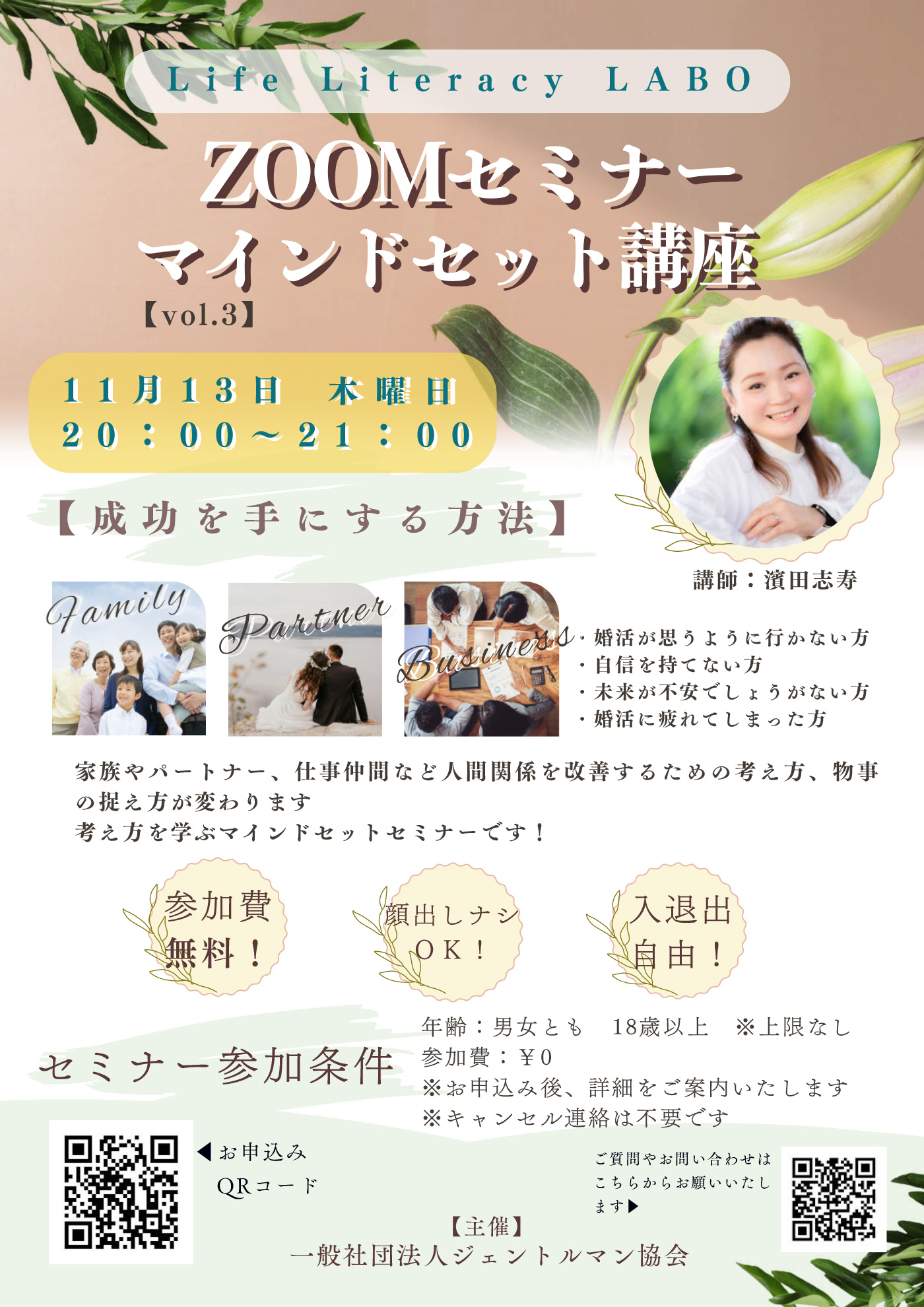 Life Literacy LABO ZOOMセミナー マインドセット講座 【成功を手に