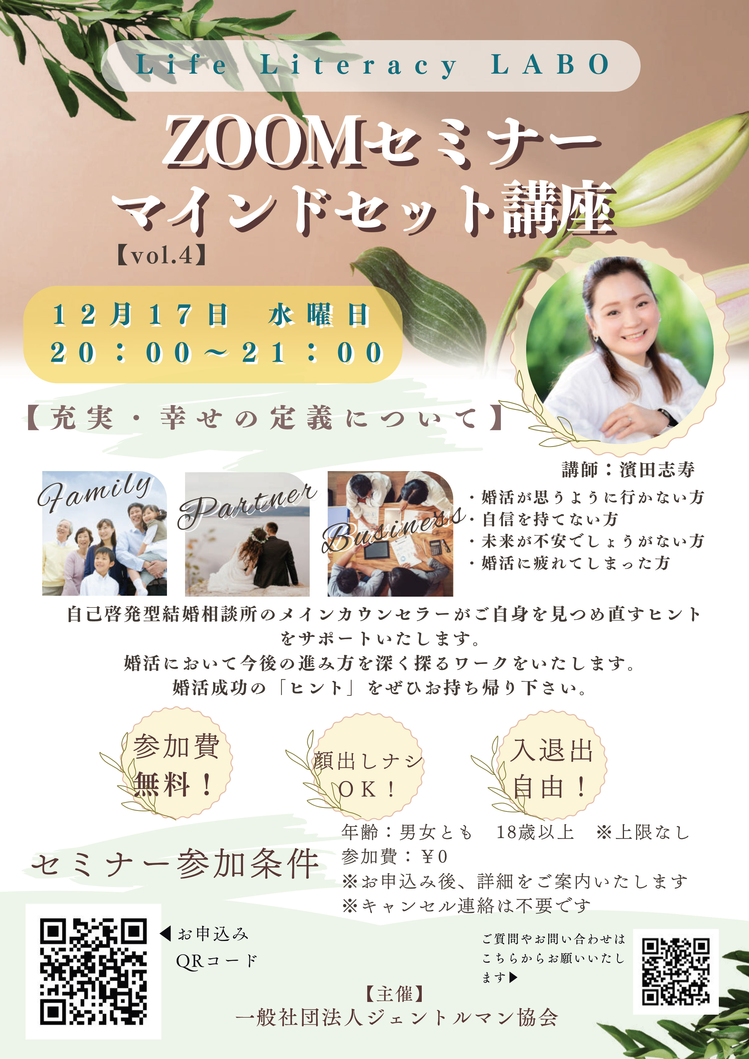 Life Literacy LABO ZOOMセミナー マインドセット講座【充実・幸せの