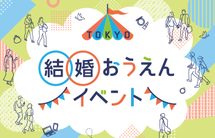結婚おうえんイベント