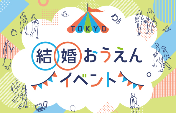 結婚おうえんイベント
