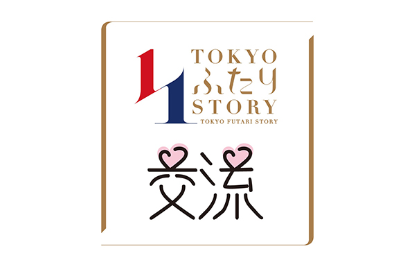 TOKYOふたりSTORY 交流