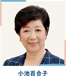 小池百合子