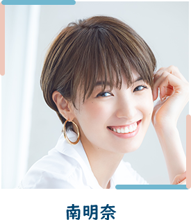 南明奈