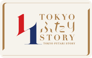 TOKYOふたり 未来会議 自分らしい結婚のヒントが、きっと見つかる。