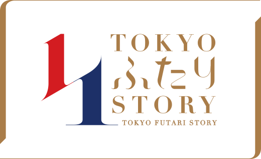 TOKYOふたり 未来会議 自分らしい結婚のヒントが、きっと見つかる。