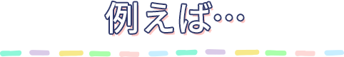 例えば…