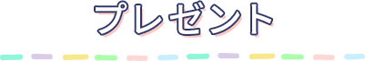 プレゼント