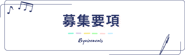 募集要項