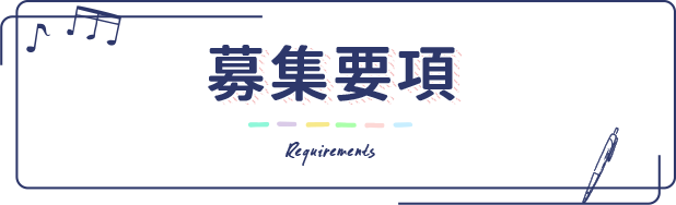 募集要項