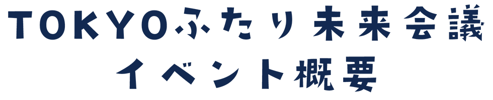 TOKYOふたり未来会議イベント概要