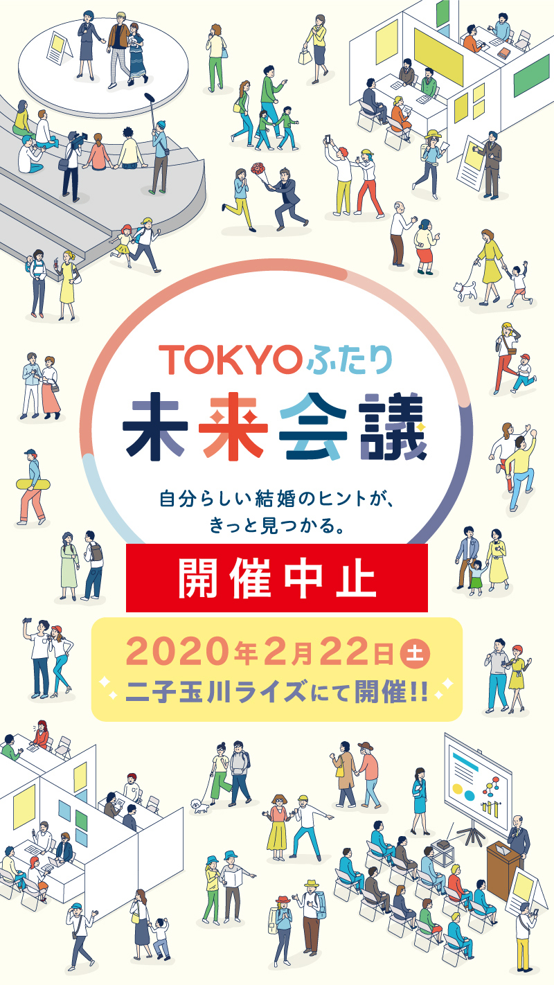 TOKYOふたり未来会議