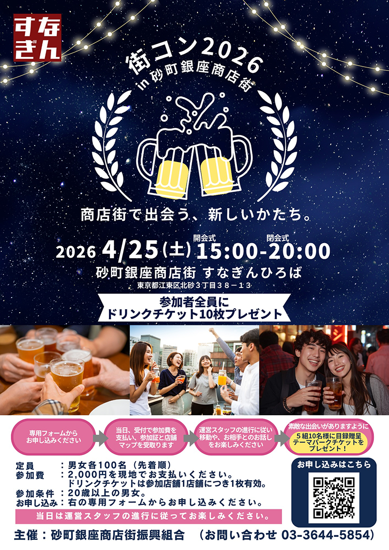 街コン2026 in砂町銀座商店街