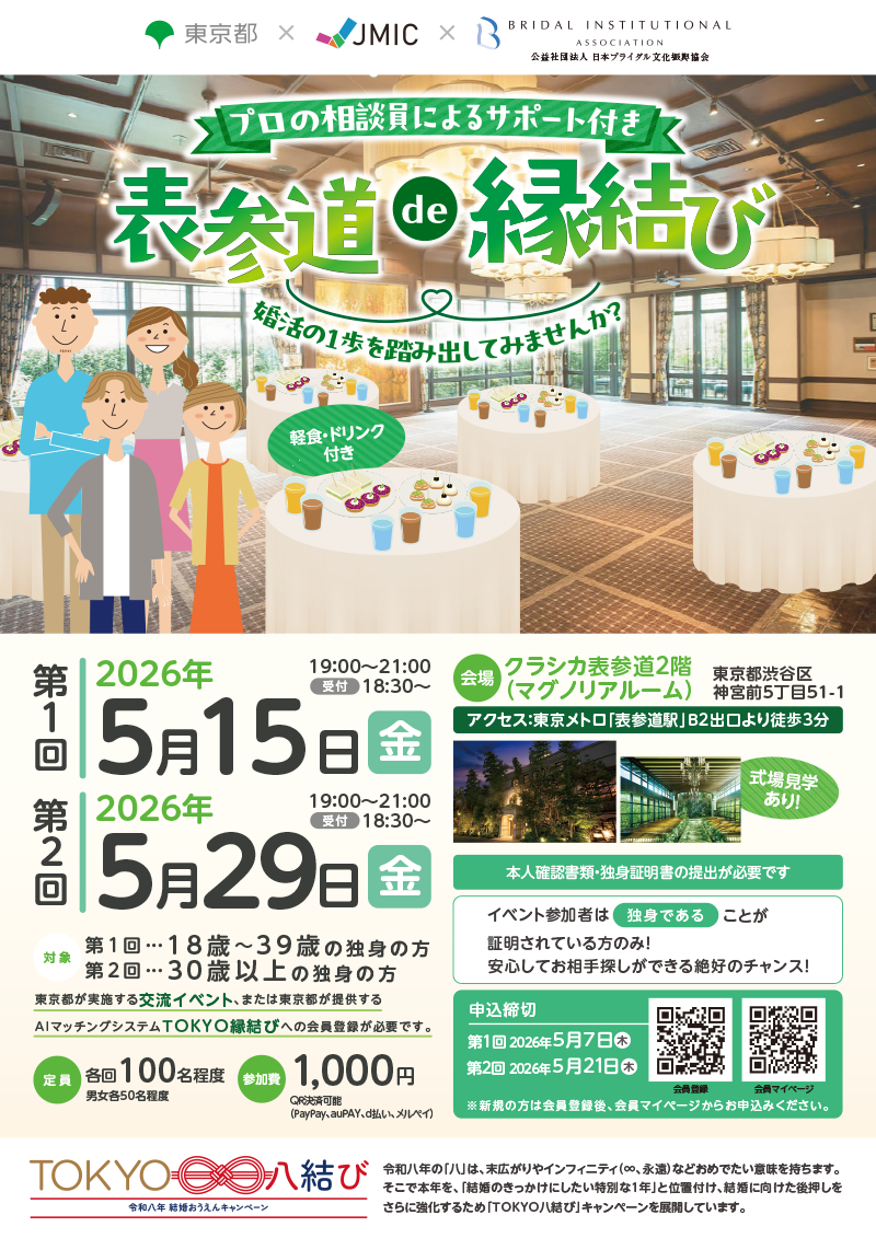 表参道de縁結び