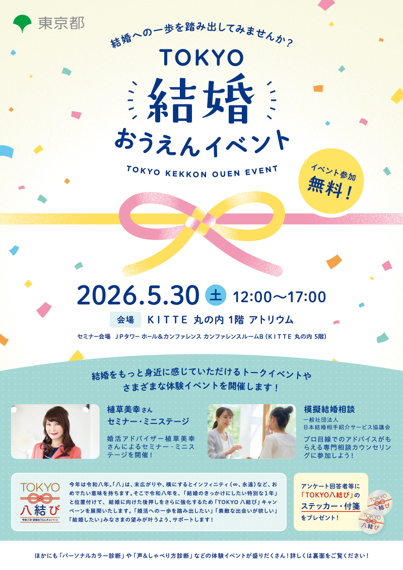 TOKYO結婚おうえんイベント