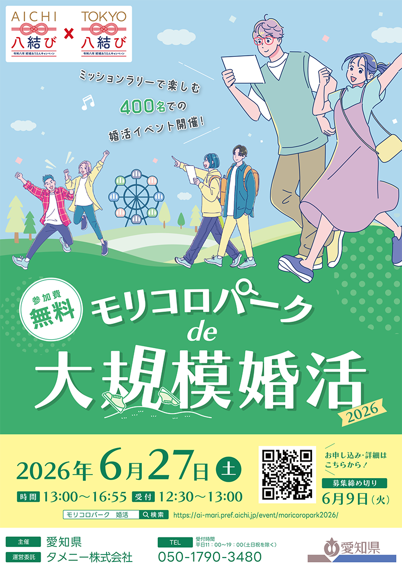モリコロパークde大規模婚活2026