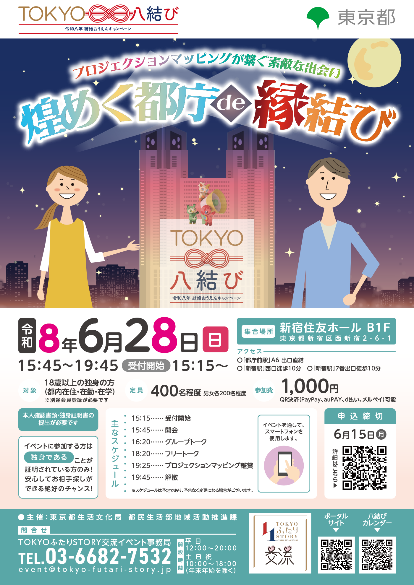 煌めく都庁de縁結び