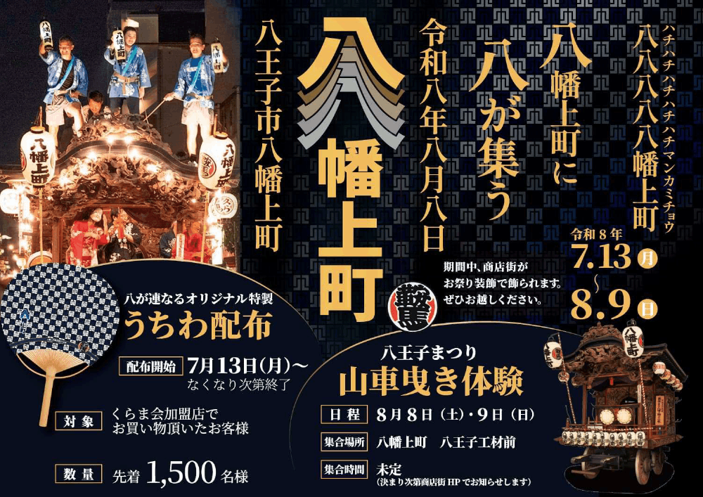 八八八八八幡上町