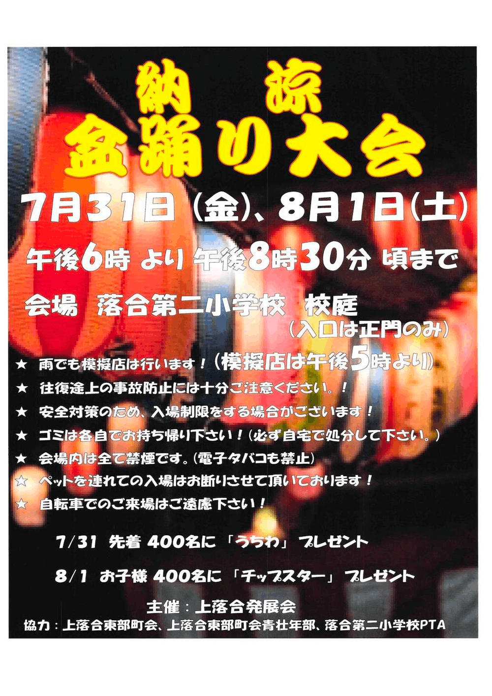納涼　盆踊り大会