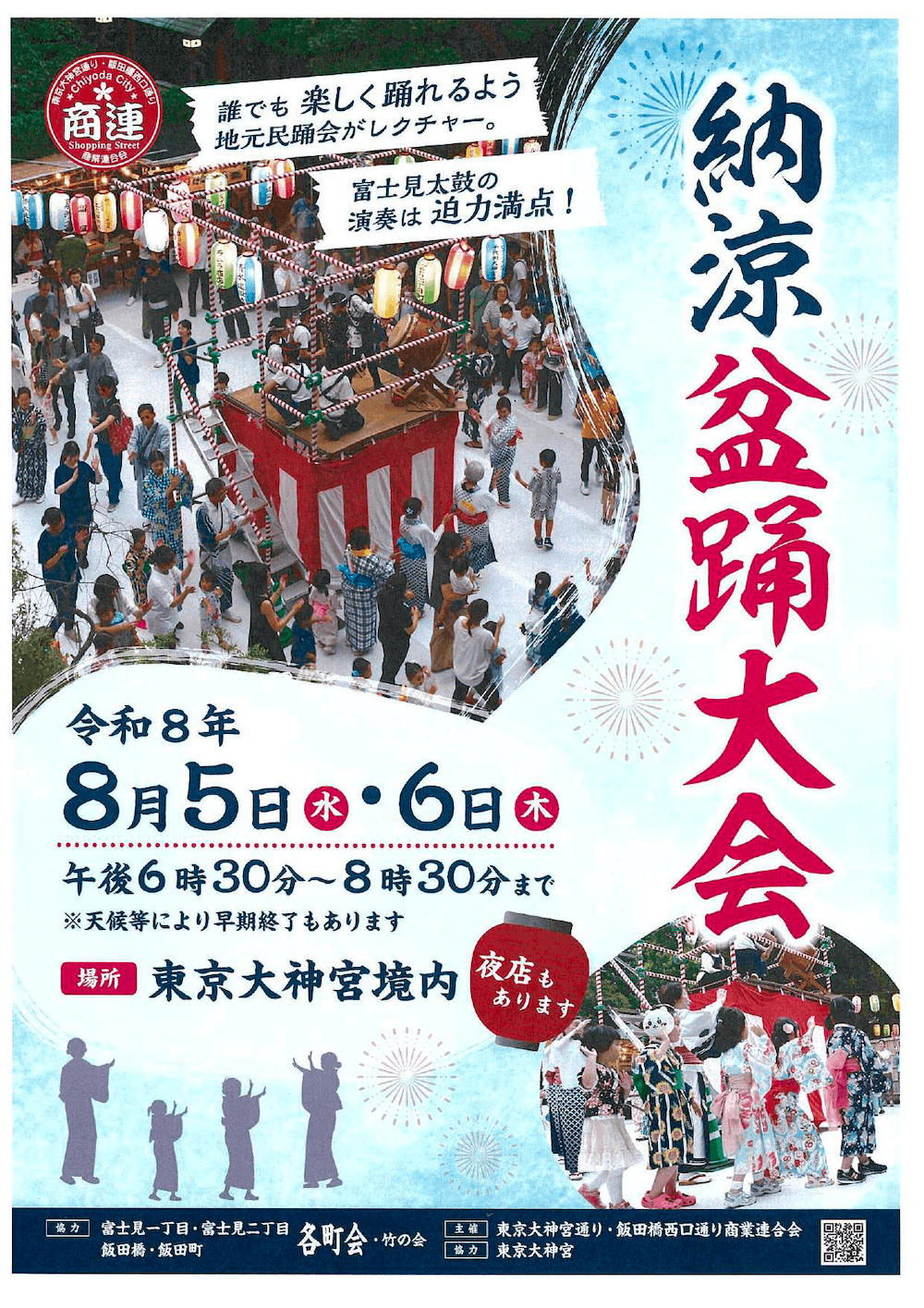 納涼盆踊大会