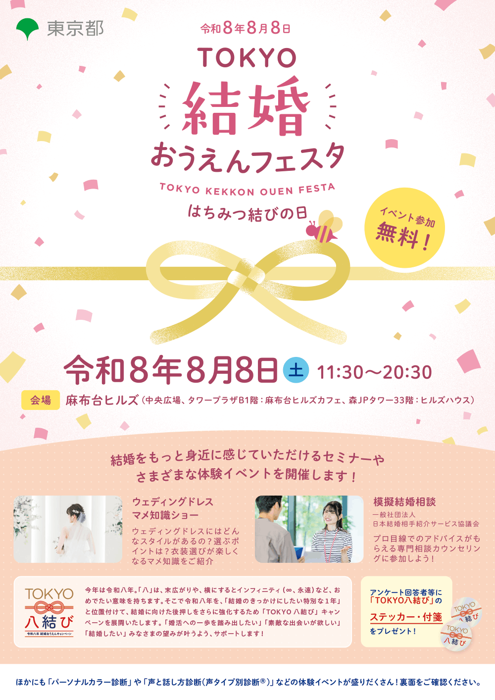 TOKYO結婚おうえんフェスタ　～はちみつ結びの日～