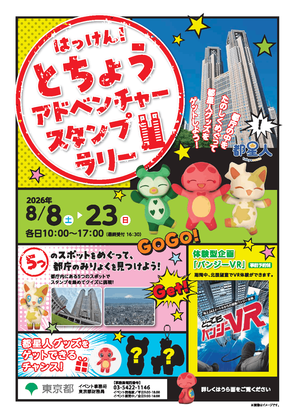 はっけん！とちょうアドベンチャースタンプラリー