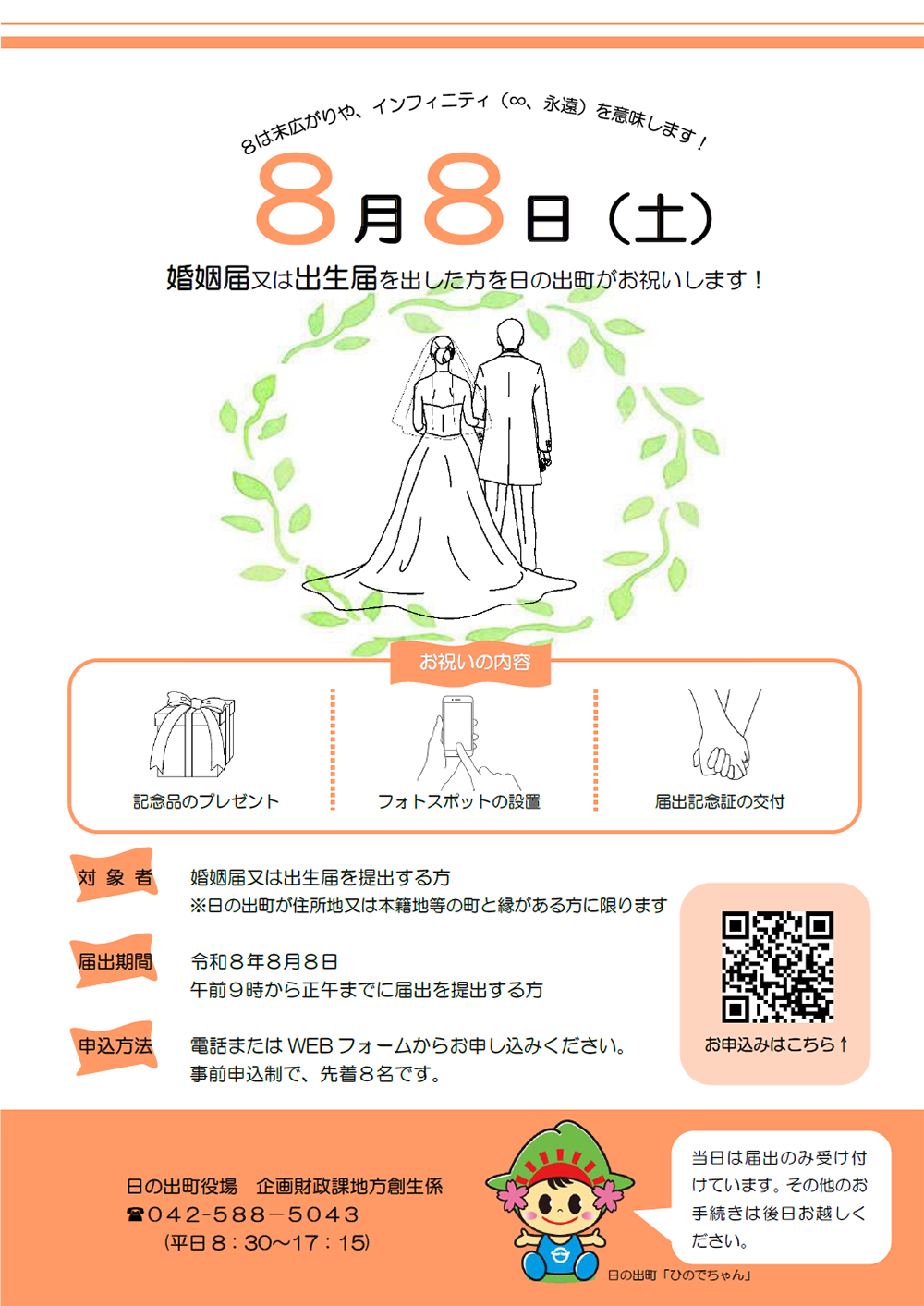 日の出町インフィニティ∞お祝い事業