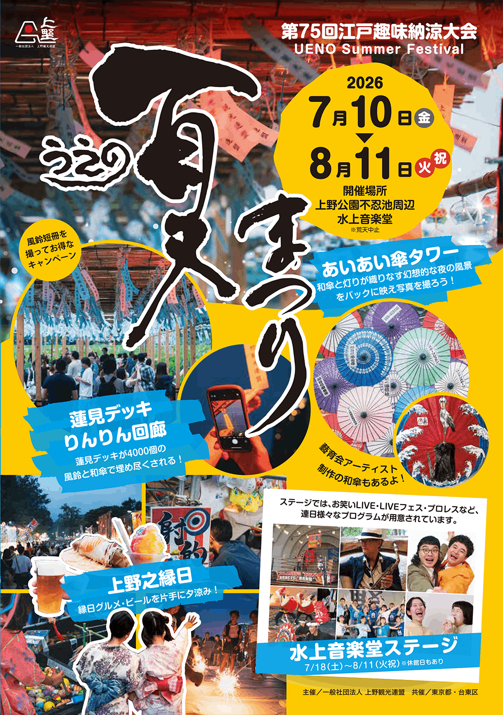 うえの夏祭り「縁結び散歩」