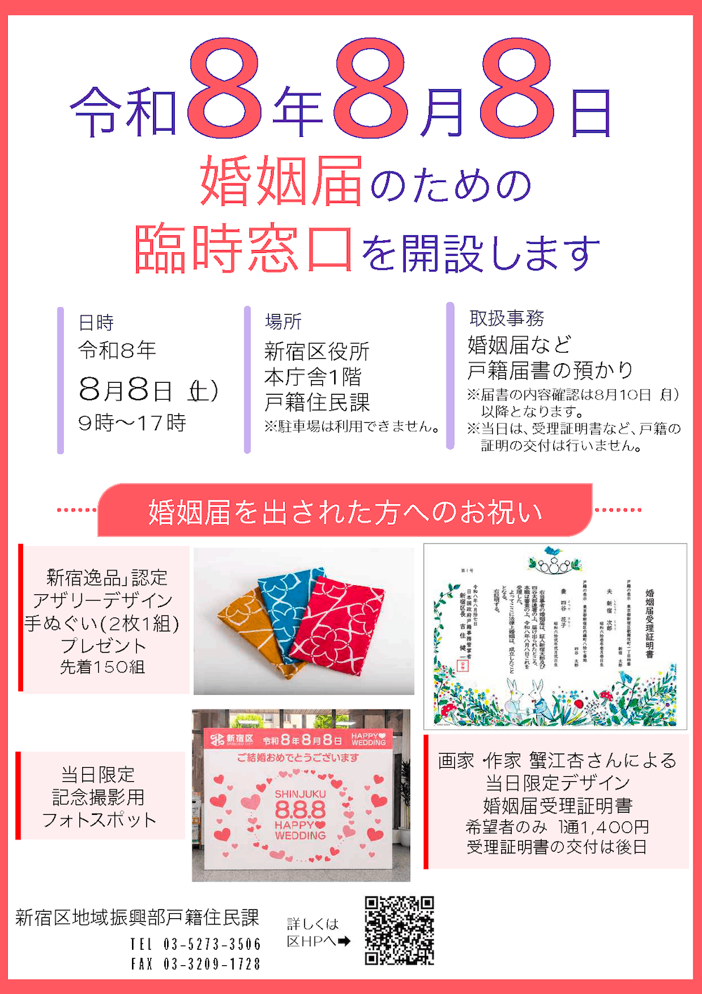 令和8年8月8日　婚姻届のための臨時窓口を開設します
