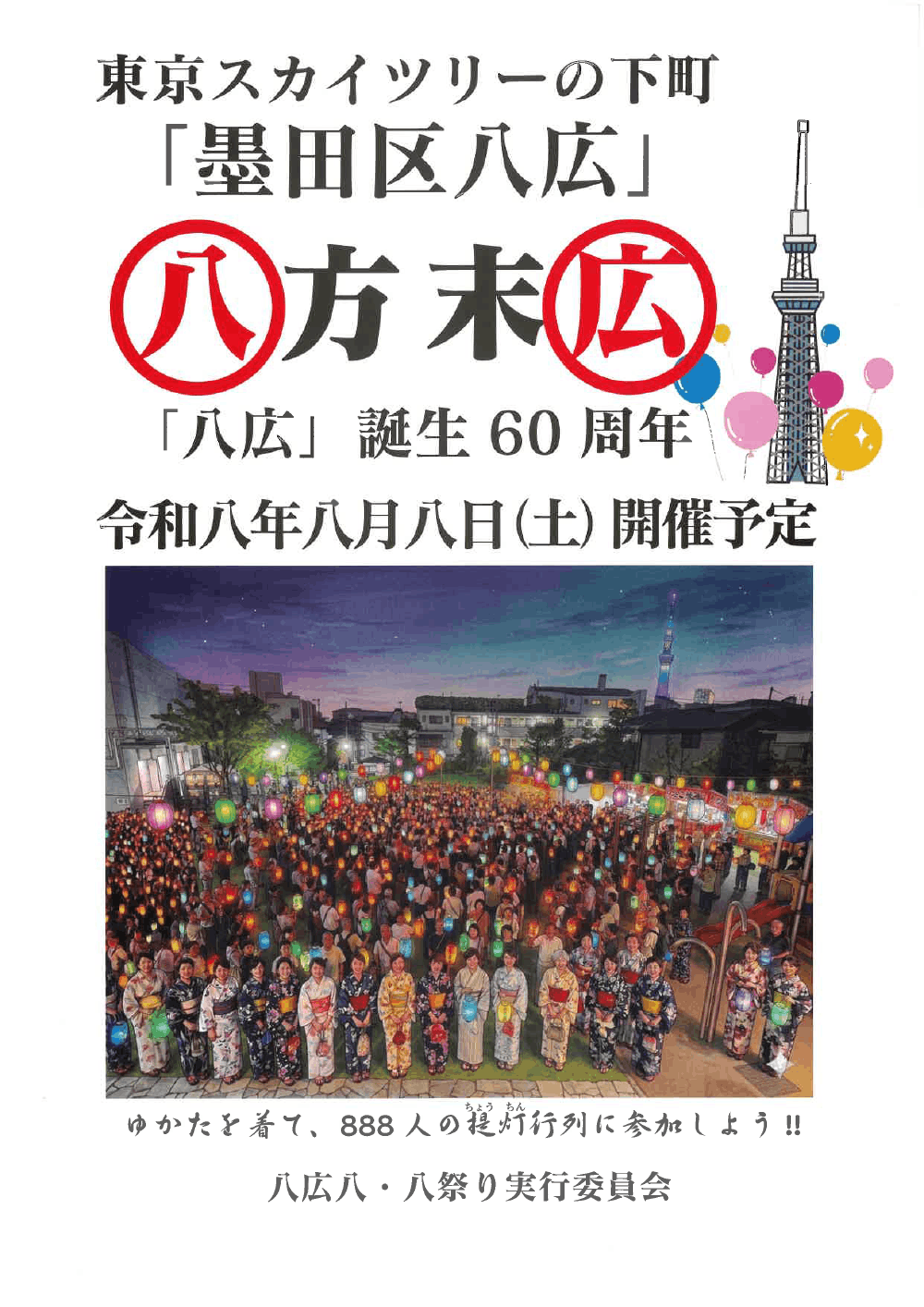 八広八八祭り