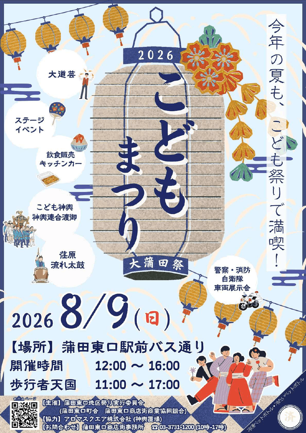 大蒲田祭こどもまつり